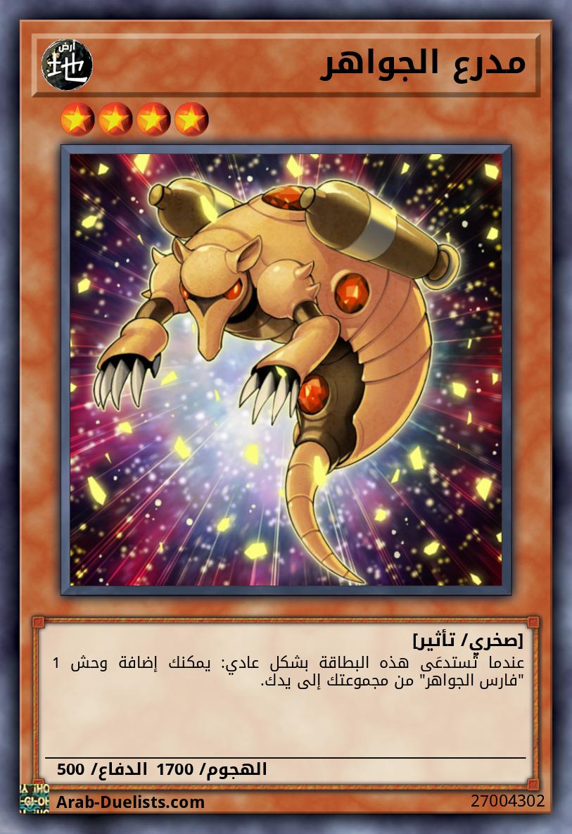 مدرع الجواهر