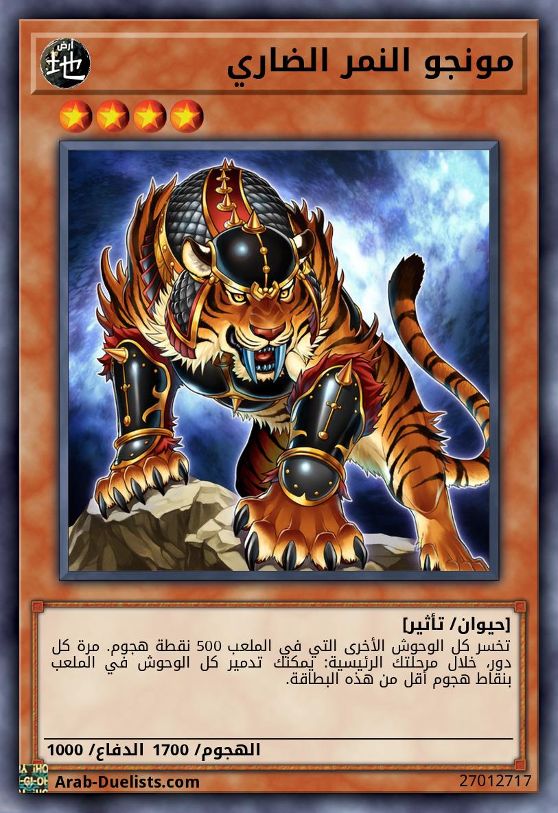 مونجو النمر الضاري