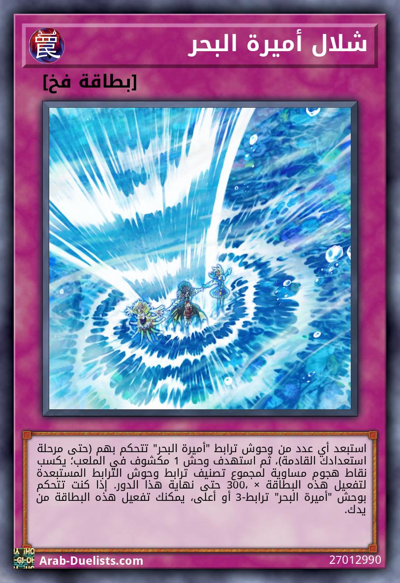 شلال أميرة البحر