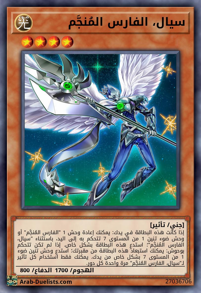 سيال، الفارس المُنجَّم