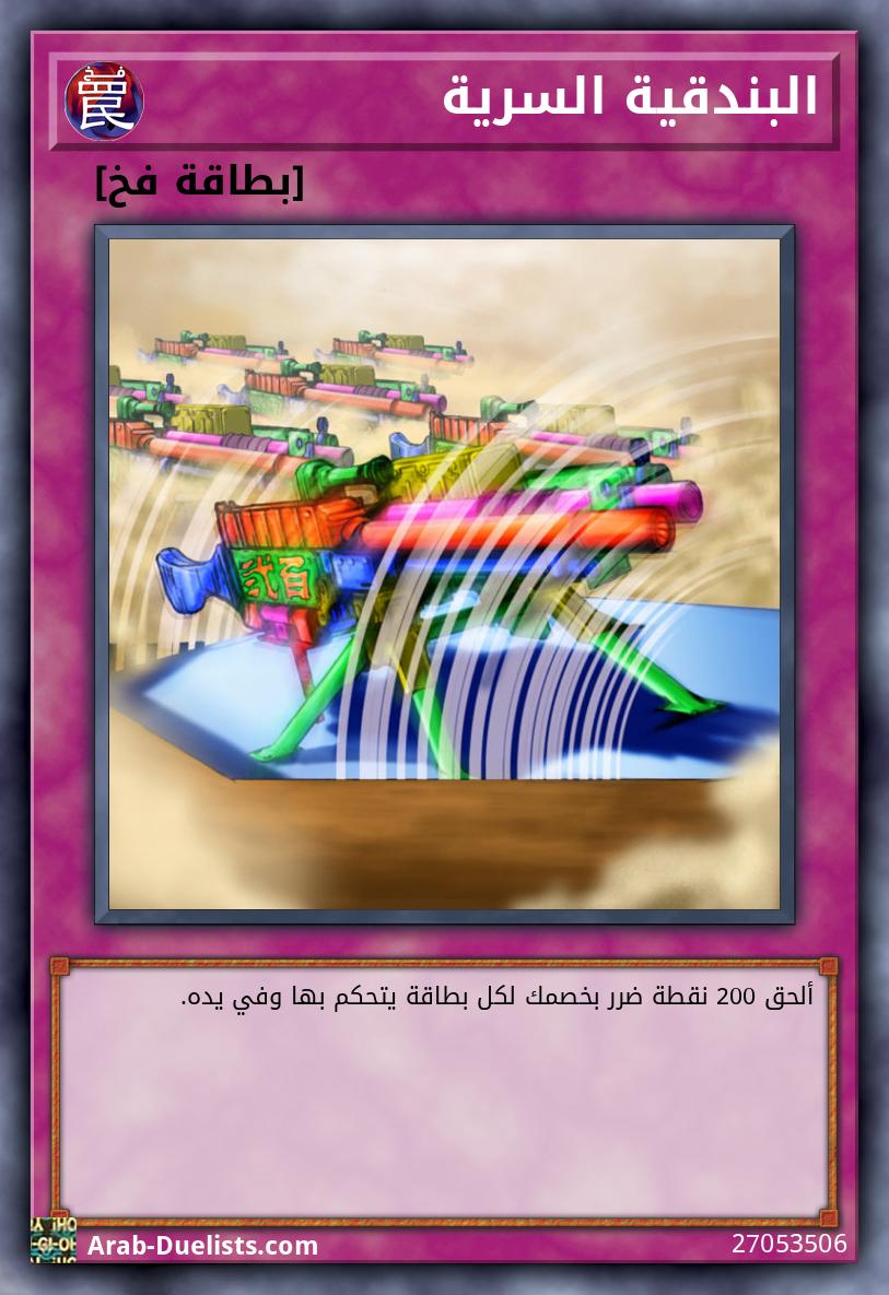 البندقية السرية