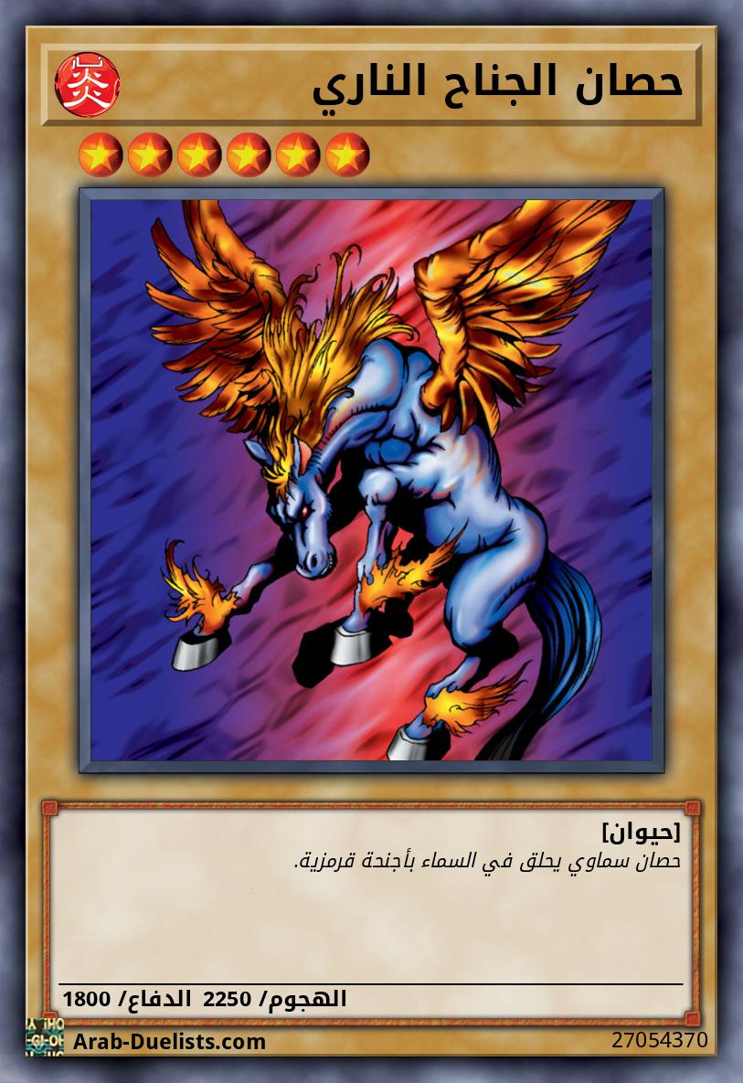 حصان الجناح الناري