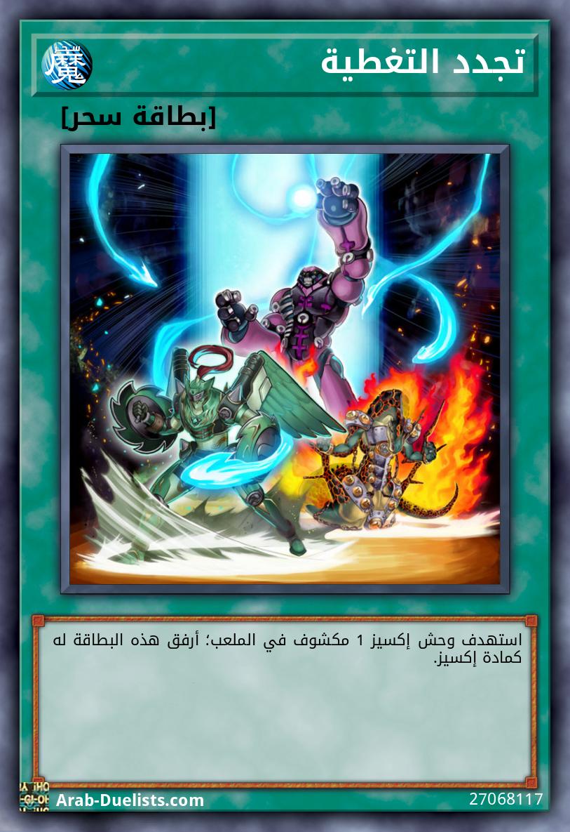 تجدد التغطية