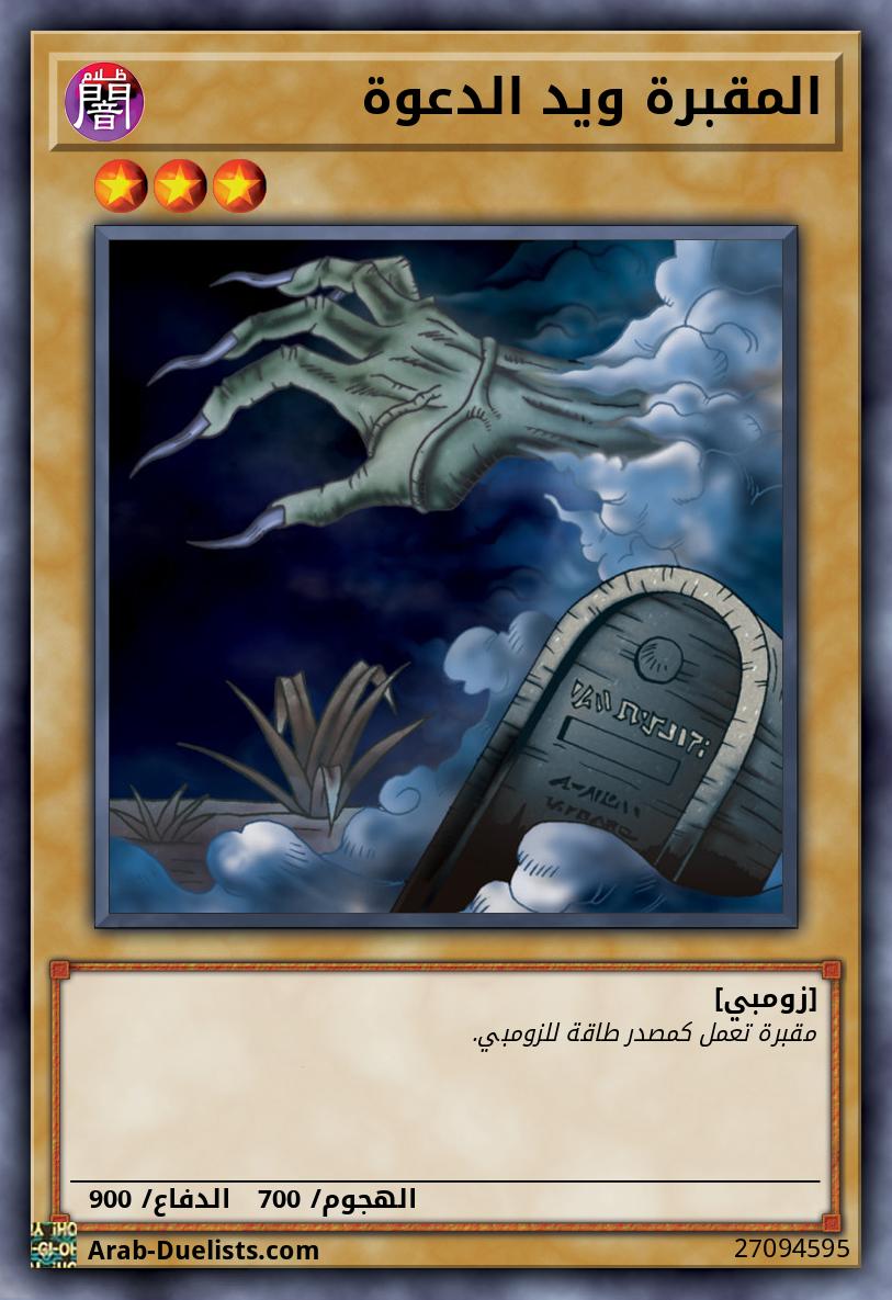 المقبرة ويد الدعوة