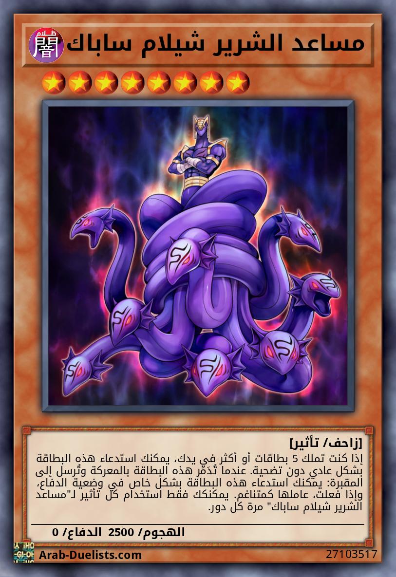 مساعد الشرير شيلام ساباك