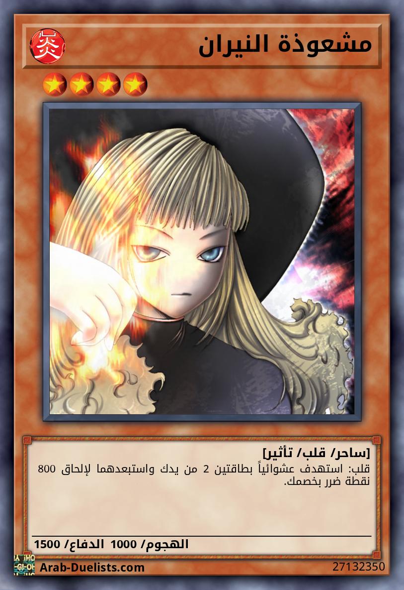 مشعوذة النيران