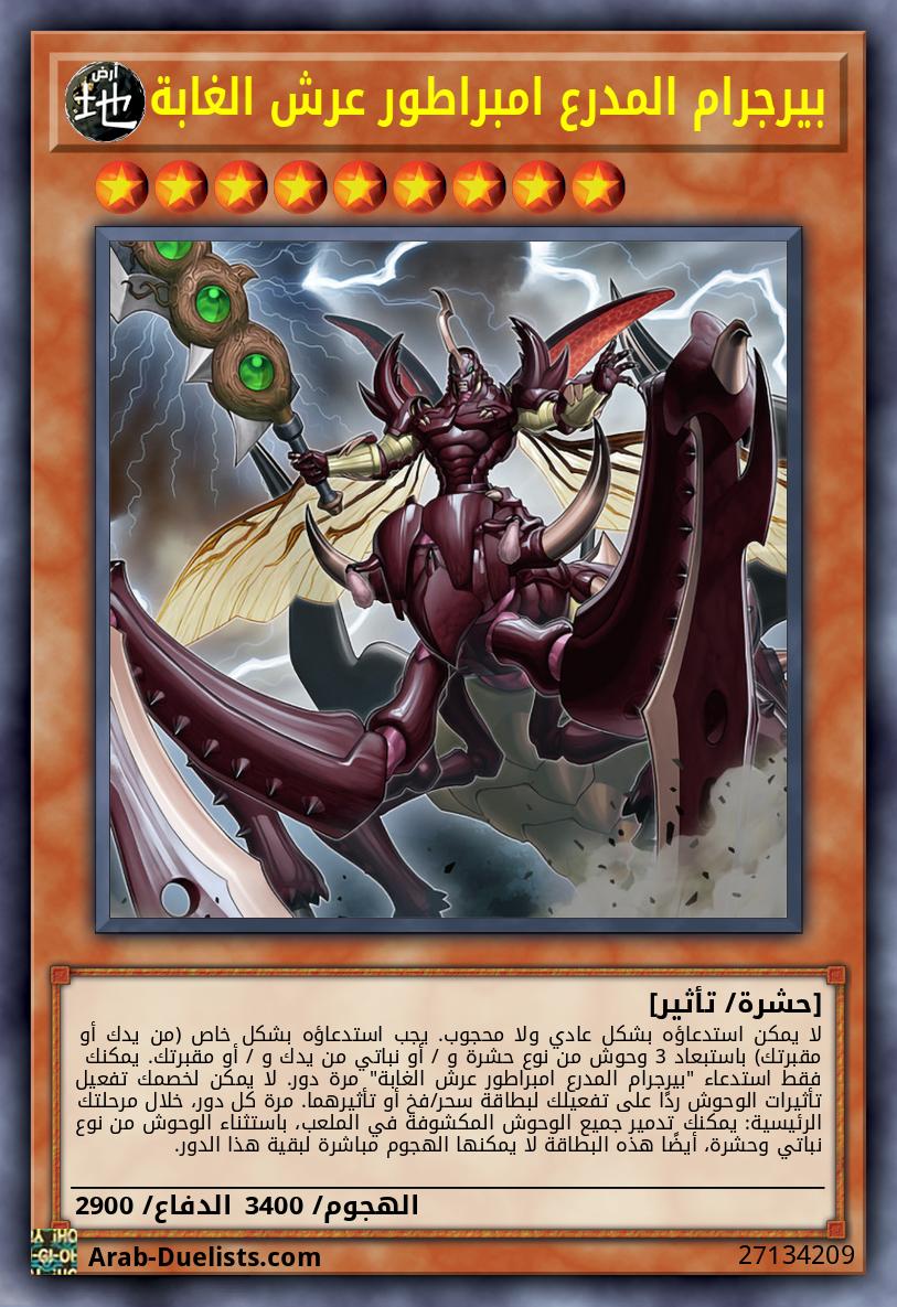 بيرجرام المدرع امبراطور عرش الغابة