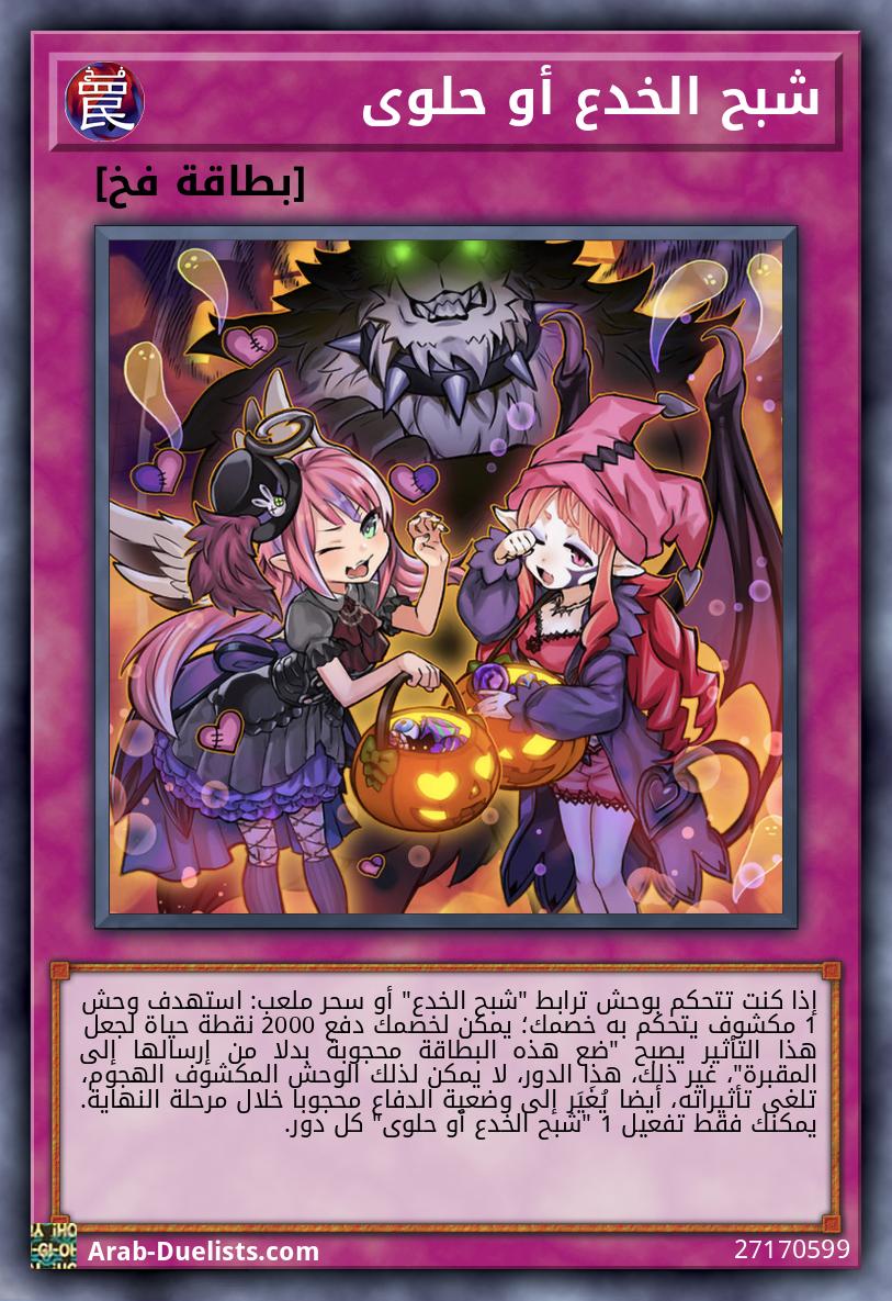 شبح الخدع أو حلوى