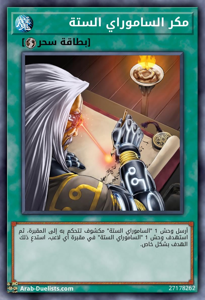 مكر الساموراي الستة