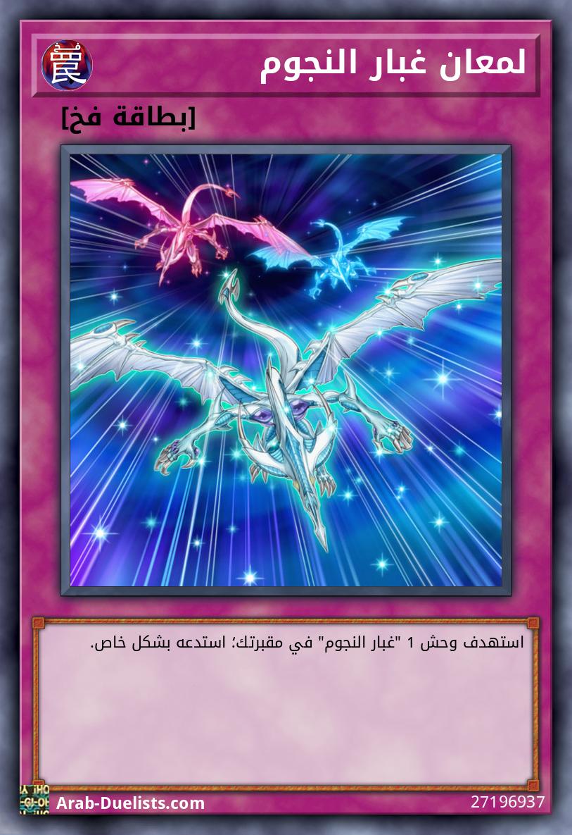 لمعان غبار النجوم