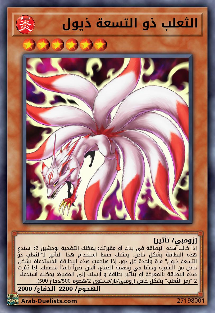 الثعلب ذو التسعة ذيول