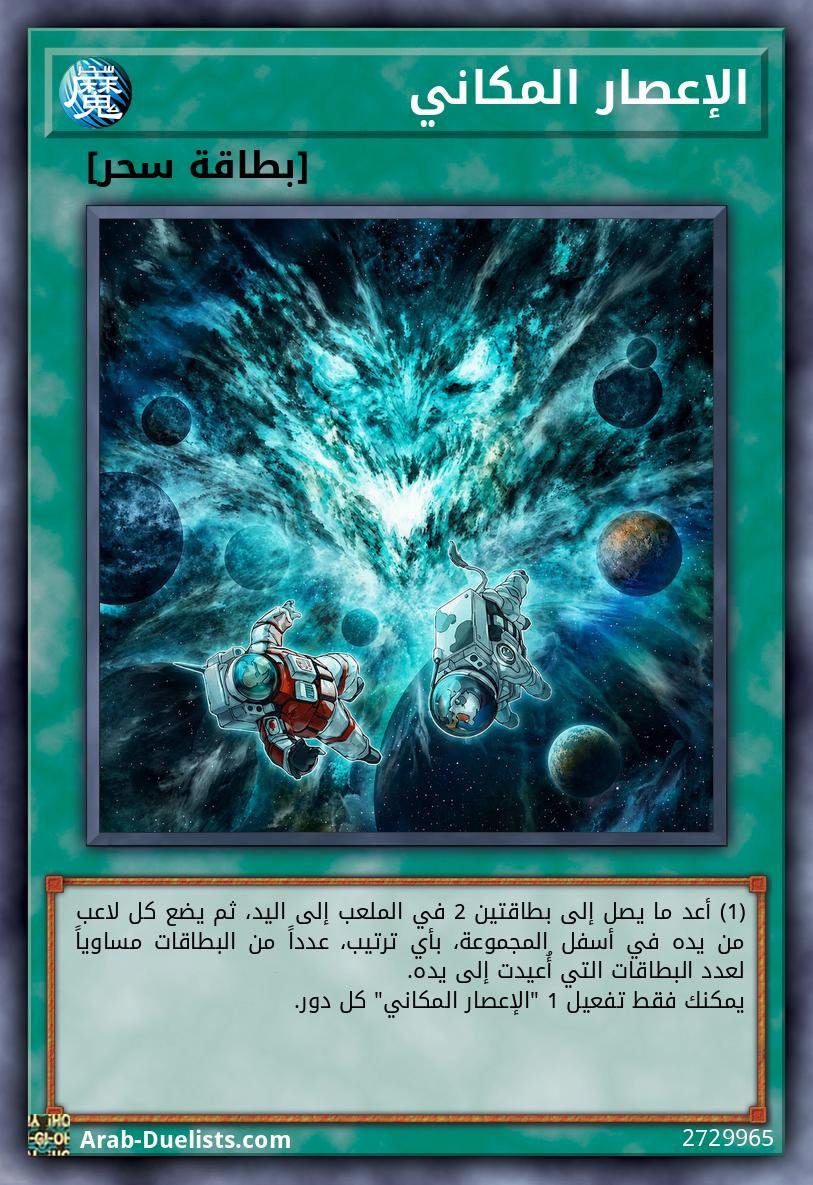 الإعصار المكاني