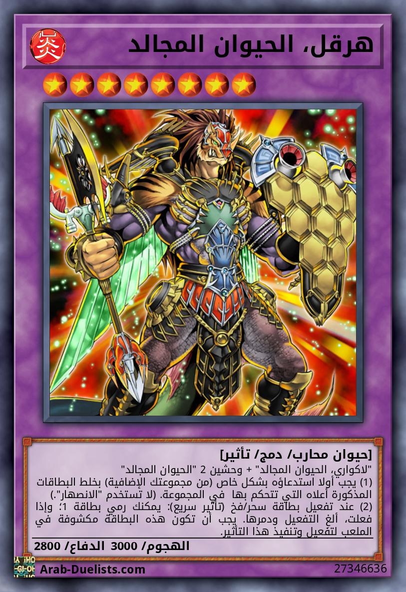 هرقل، الحيوان المجالد