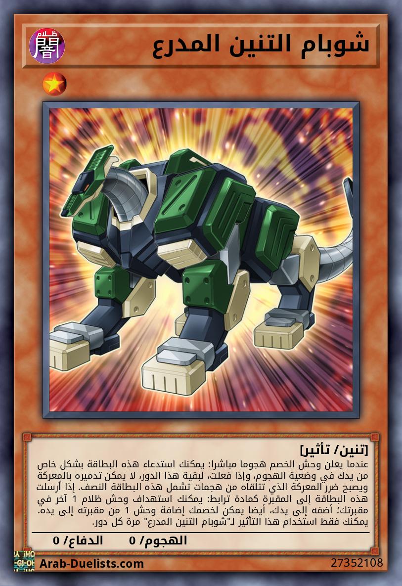 شوبام التنين المدرع