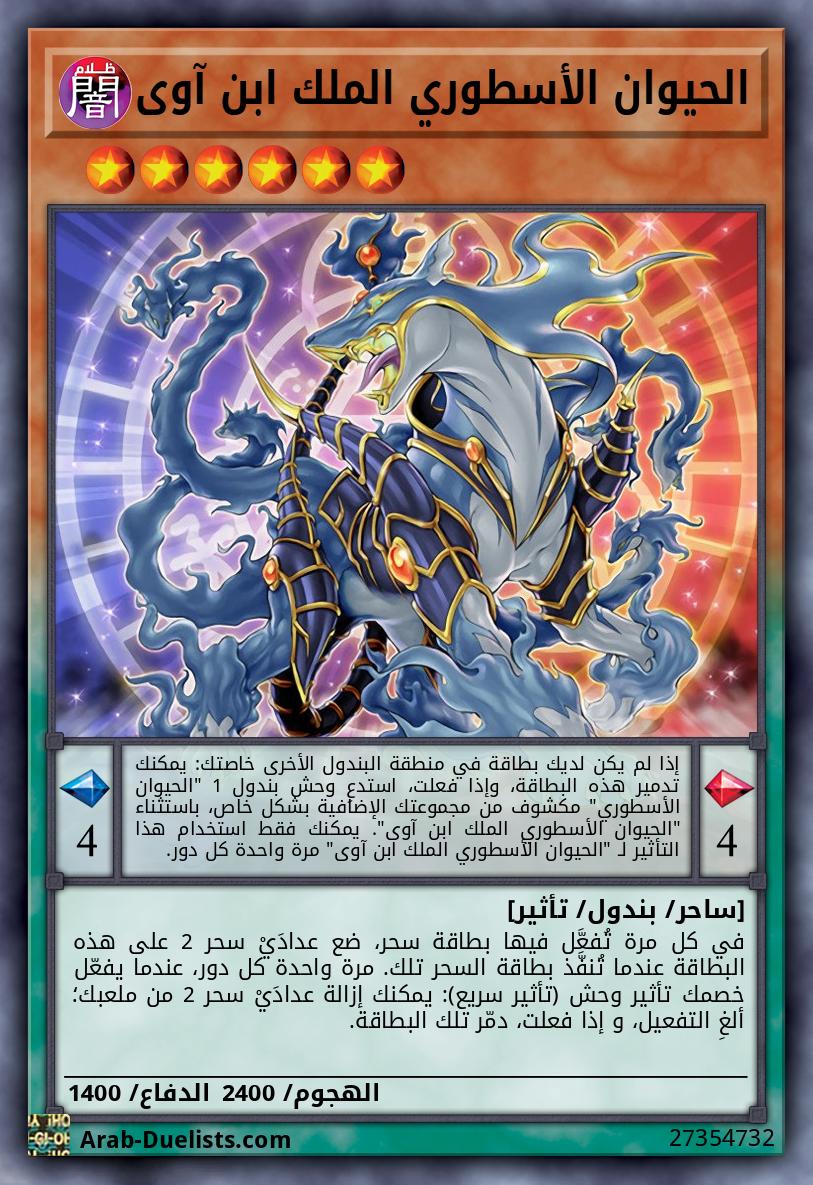 الحيوان الأسطوري الملك ابن آوى