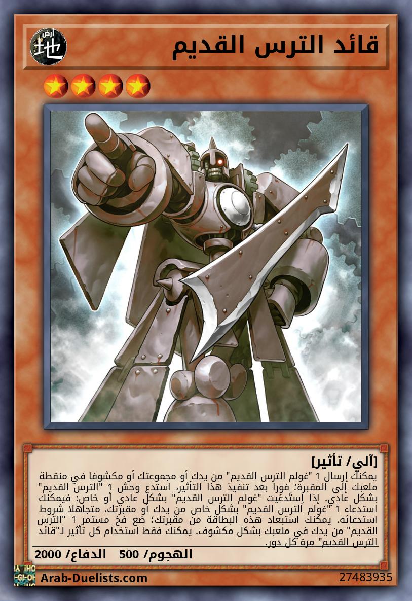 قائد الترس القديم