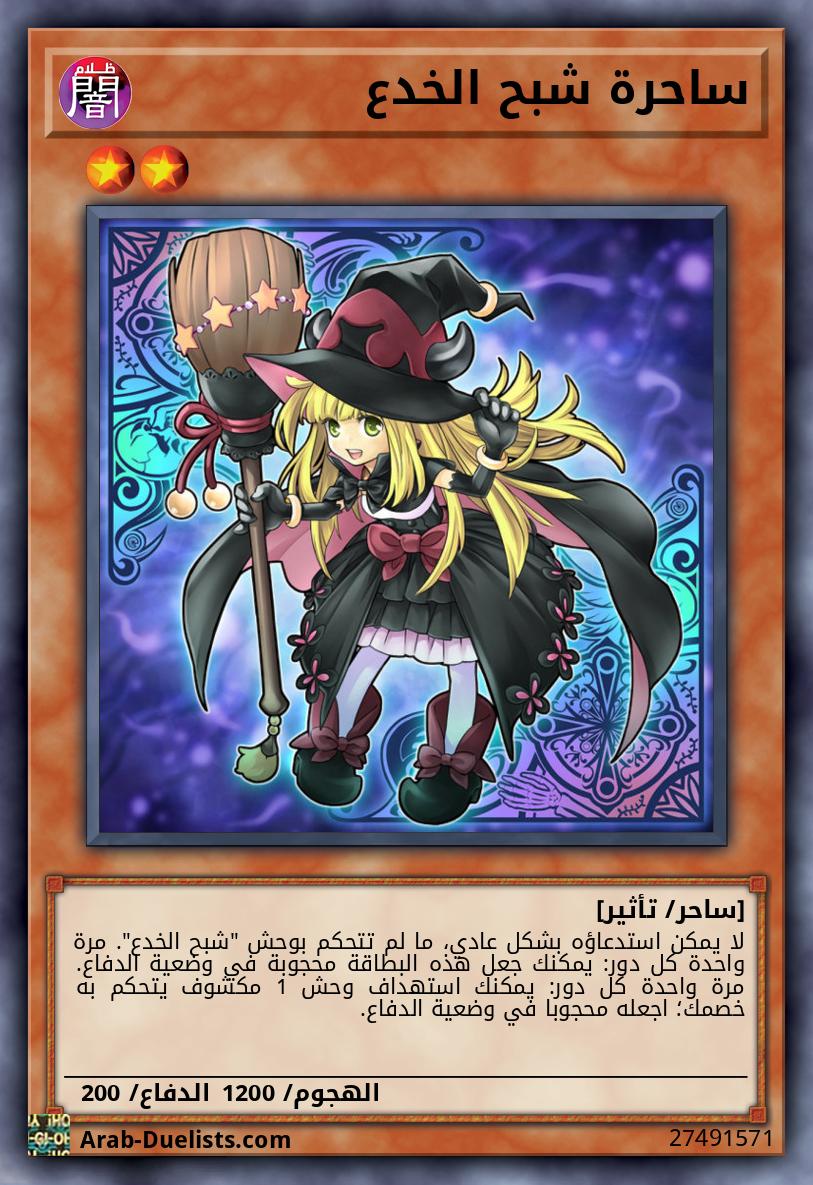 ساحرة شبح الخدع