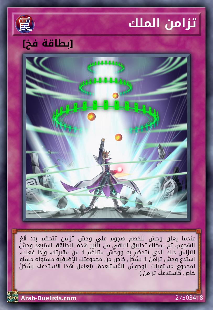 تزامن الملك