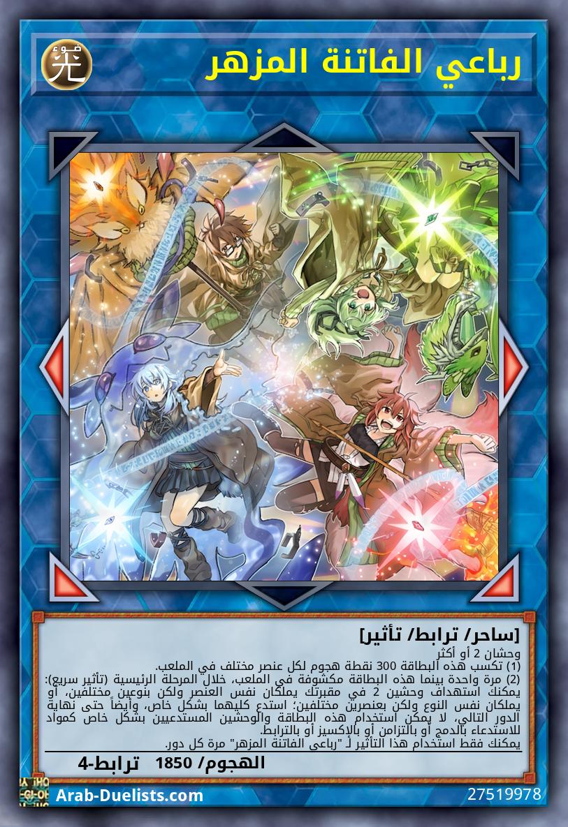 رباعي الفاتنة المزهر