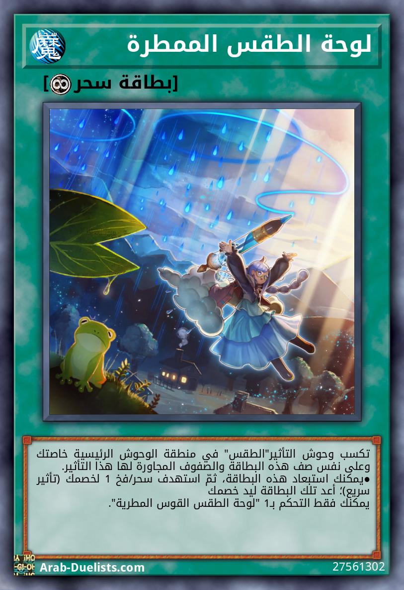 لوحة الطقس الممطرة