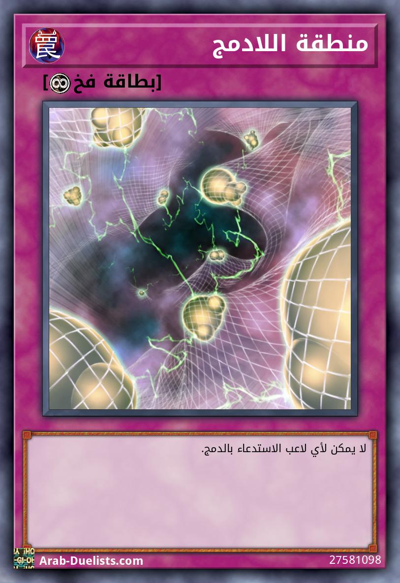 منطقة اللادمج