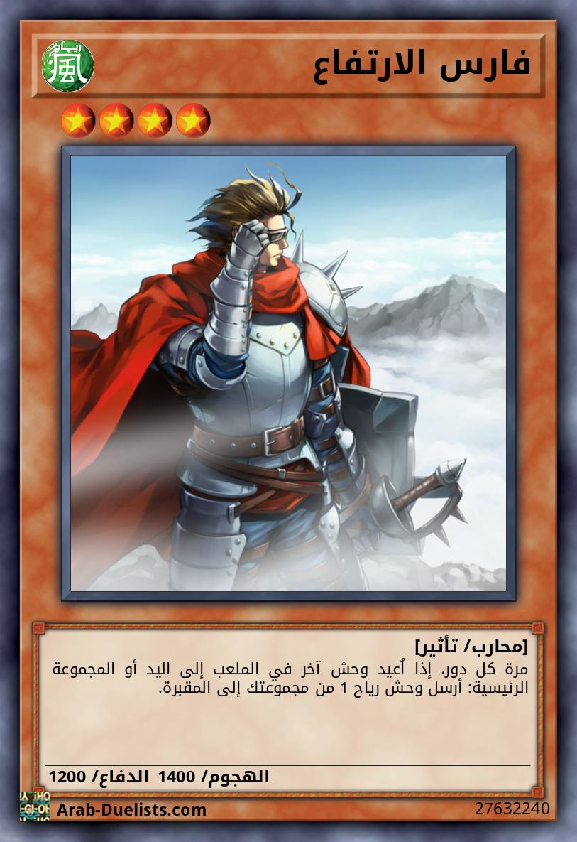 فارس الارتفاع