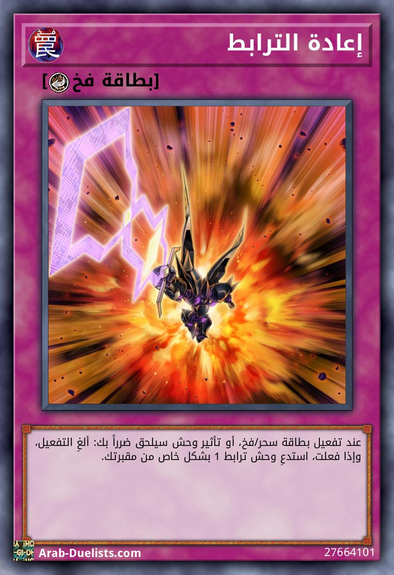 إعادة الترابط