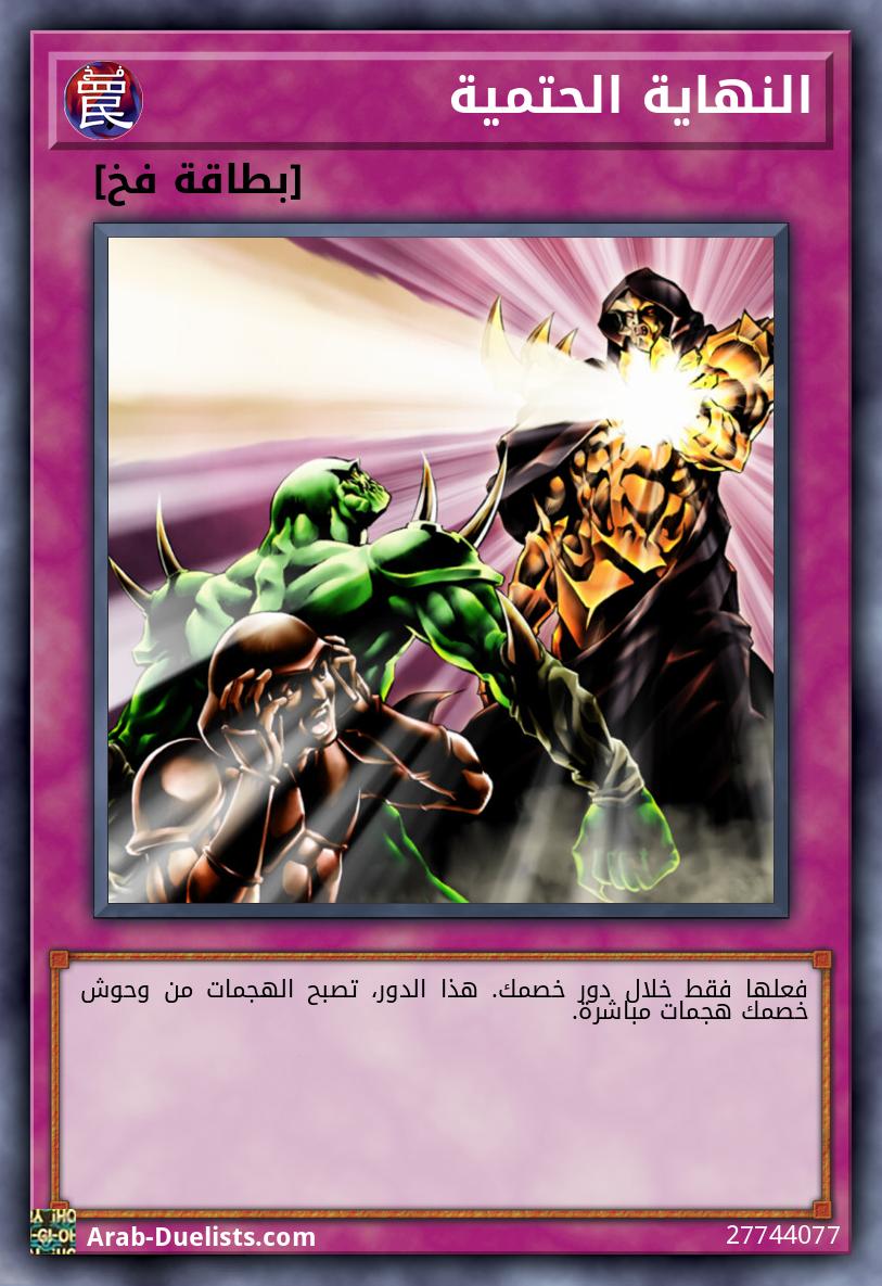 النهاية الحتمية