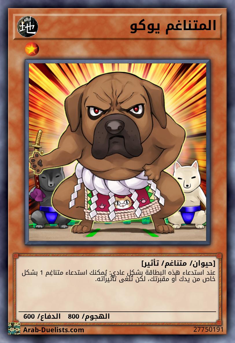 المتناغم يوكو