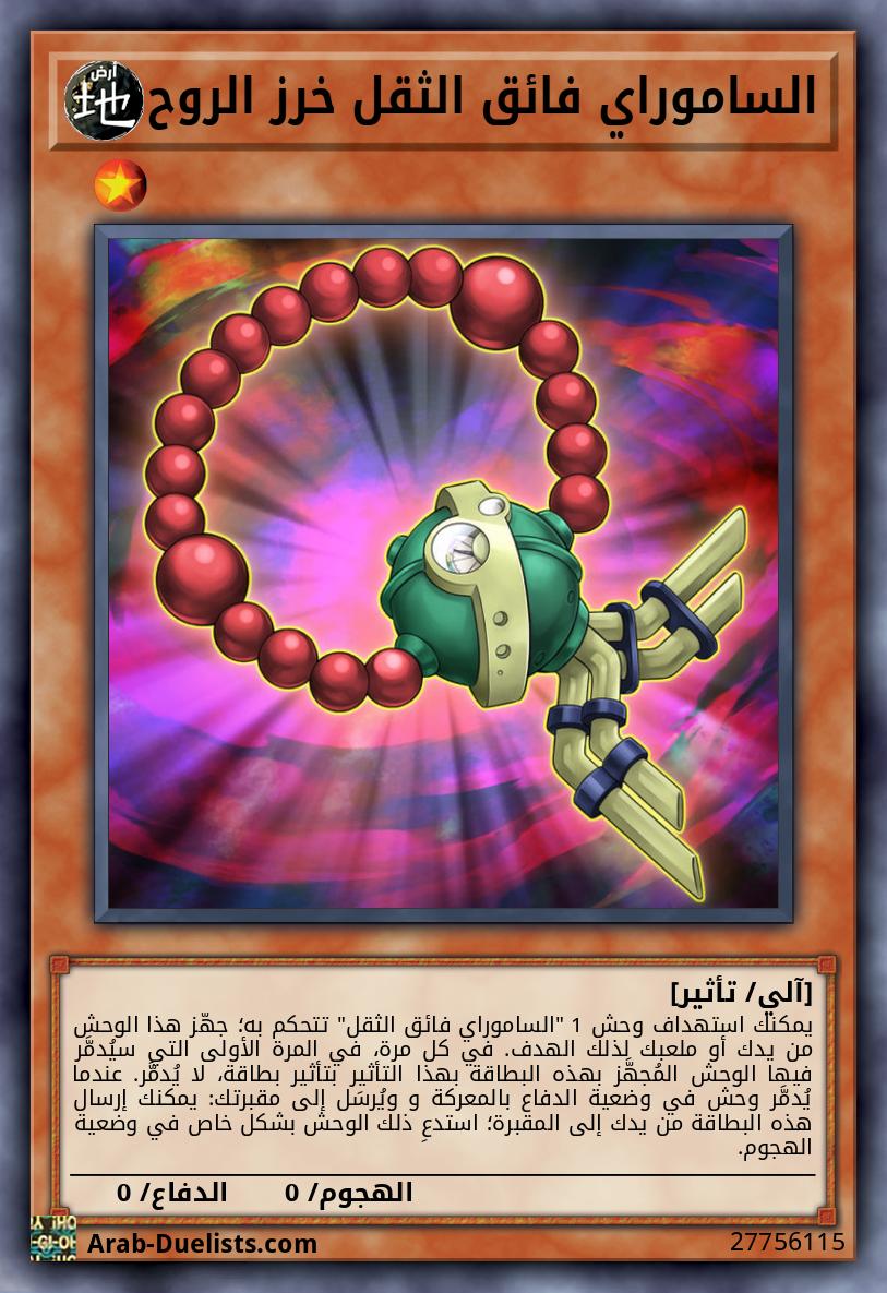 الساموراي فائق الثقل خرز الروح