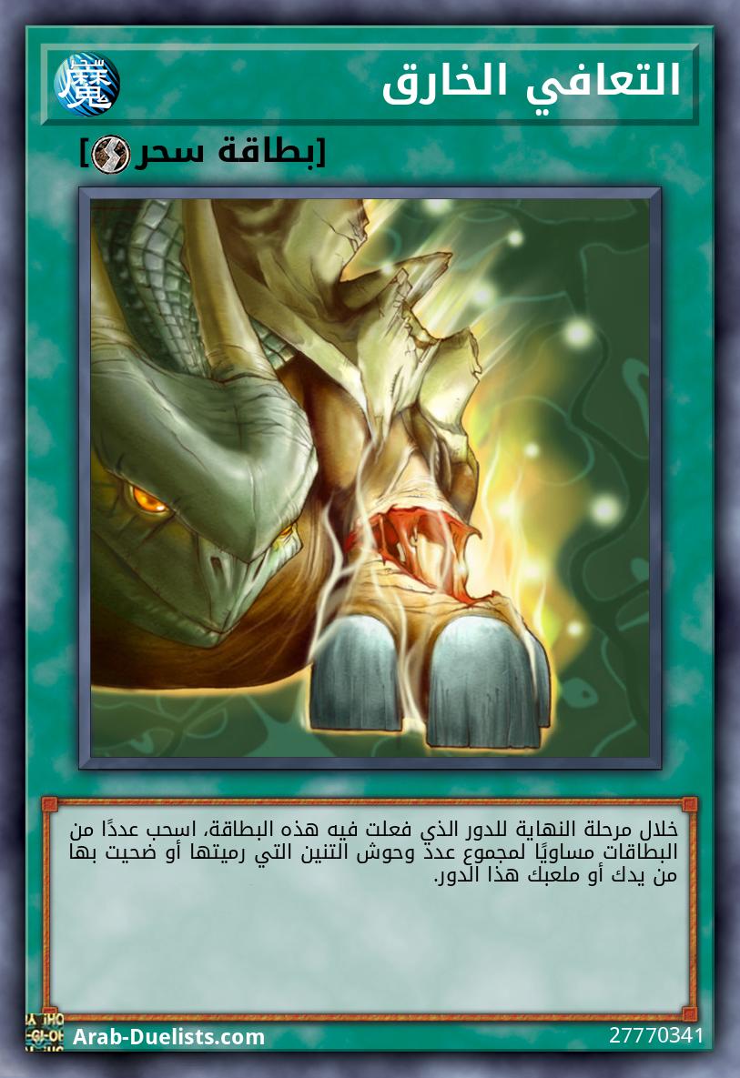 التعافي الخارق