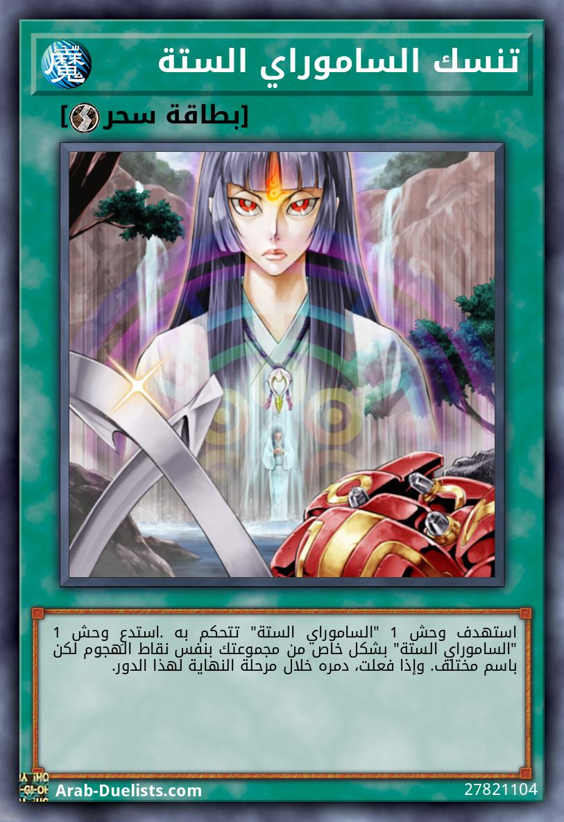 تنسك الساموراي الستة