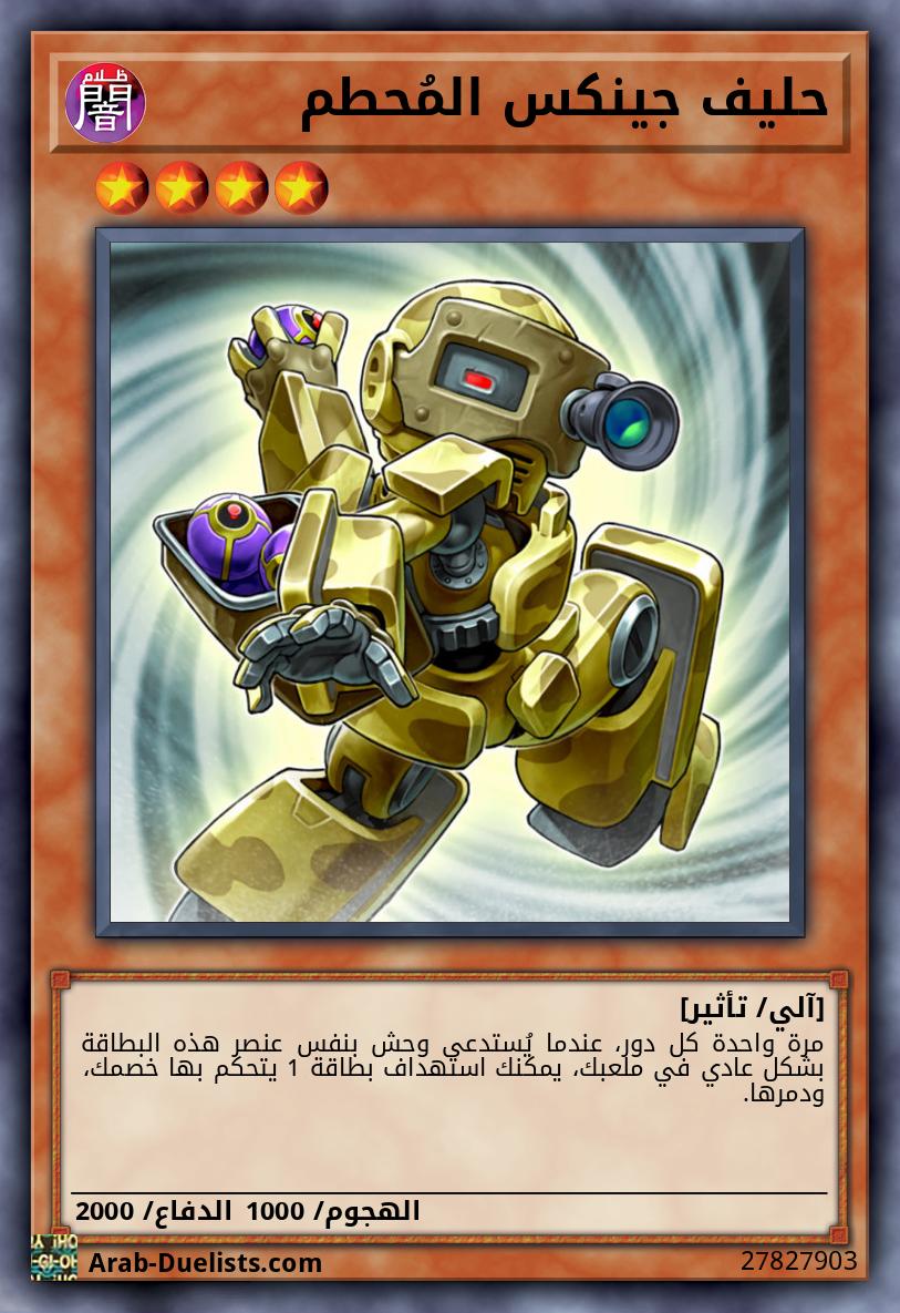 حليف جينكس المُحطم