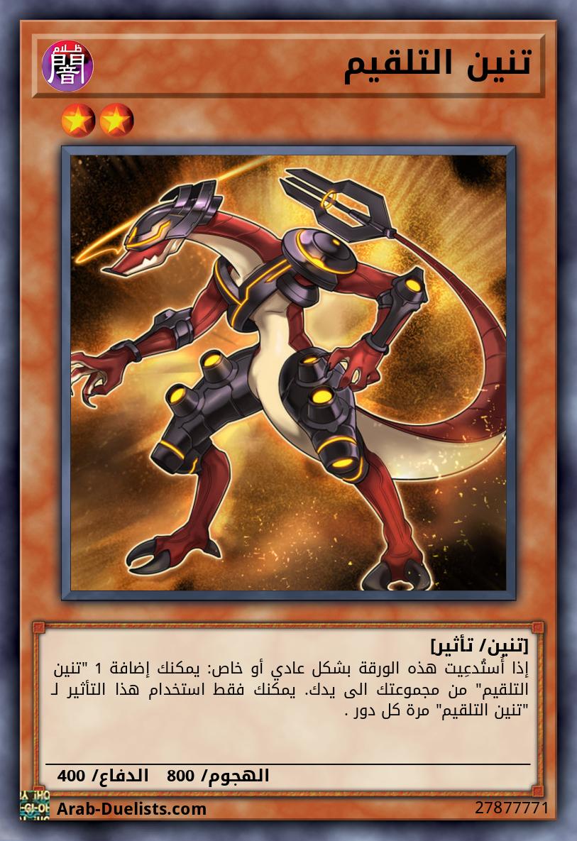 تنين التلقيم