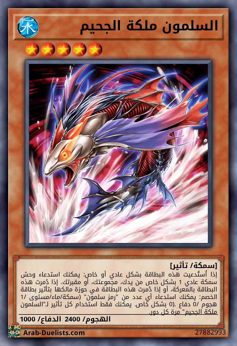 السلمون ملكة الجحيم