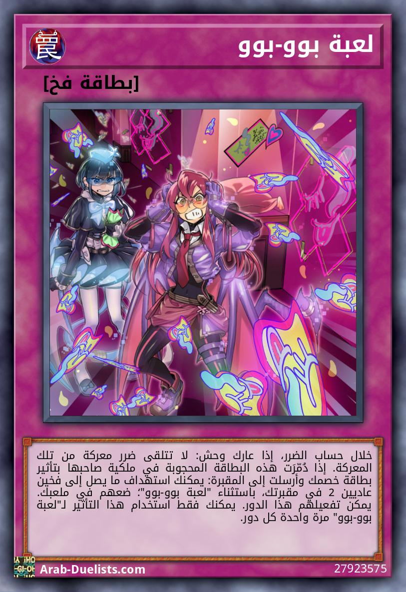 لعبة بوو-بوو