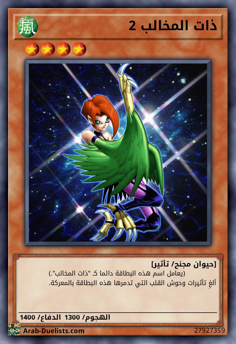 ذات المخالب 2