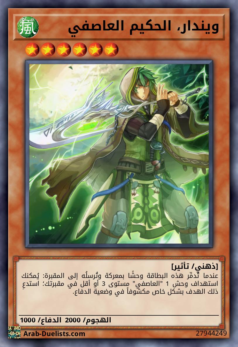 ويندار، الحكيم العاصفي