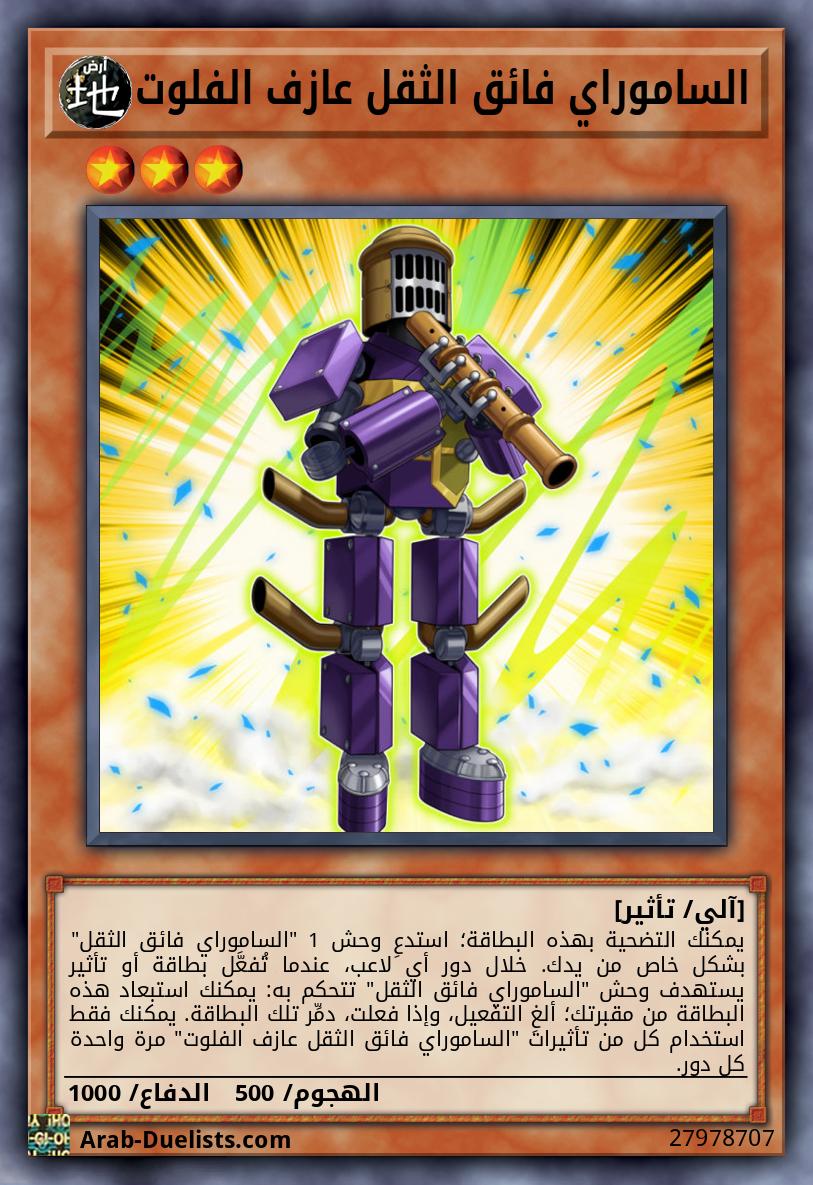 الساموراي فائق الثقل عازف الفلوت