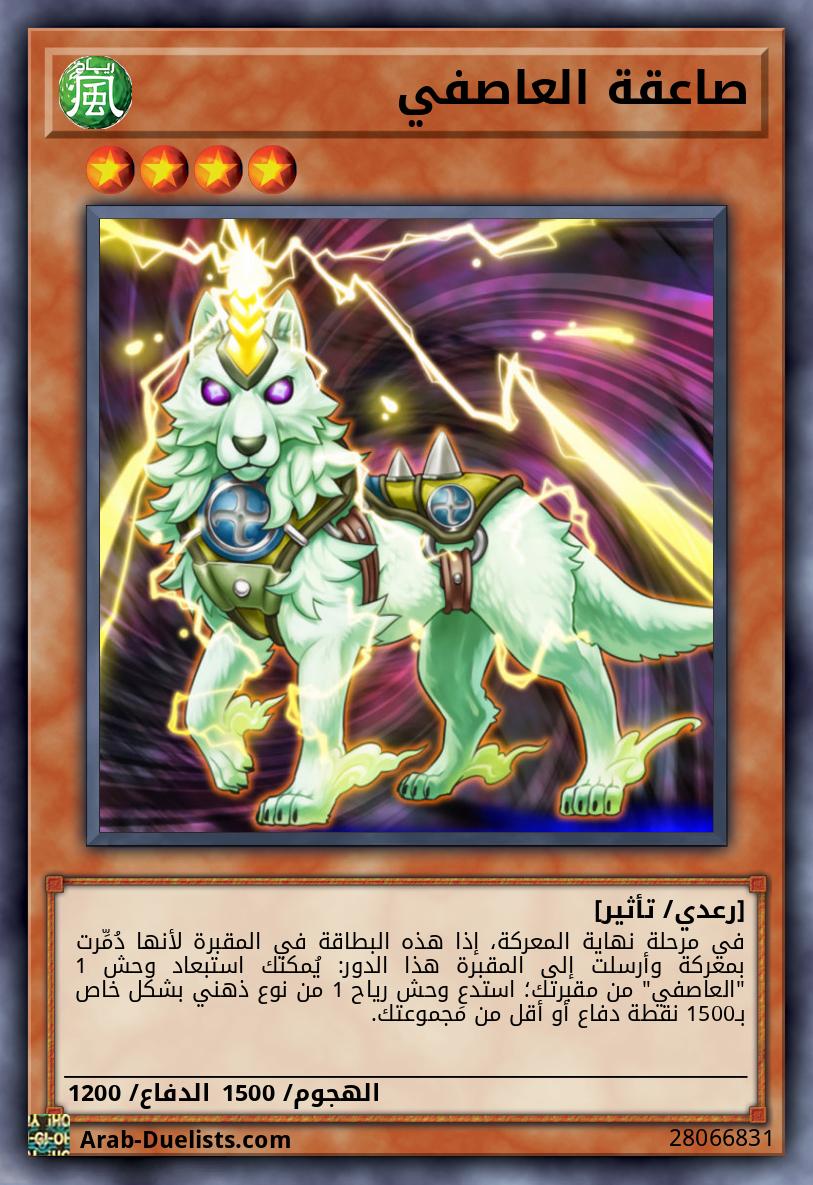 صاعقة العاصفي 