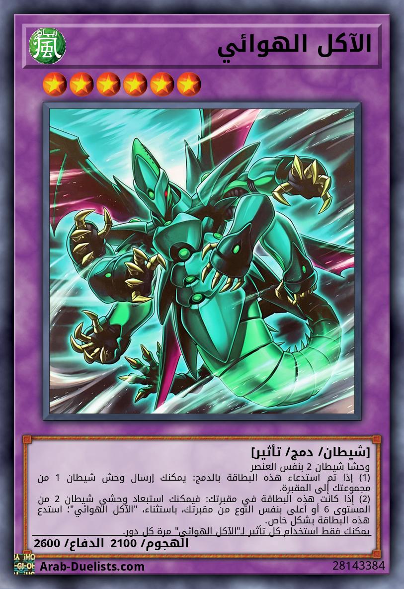 الآكل الهوائي