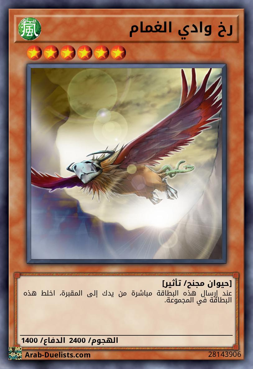 رخ وادي الغمام