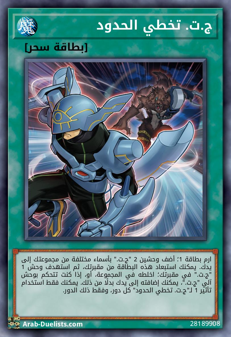 ج.ت. تخطي الحدود