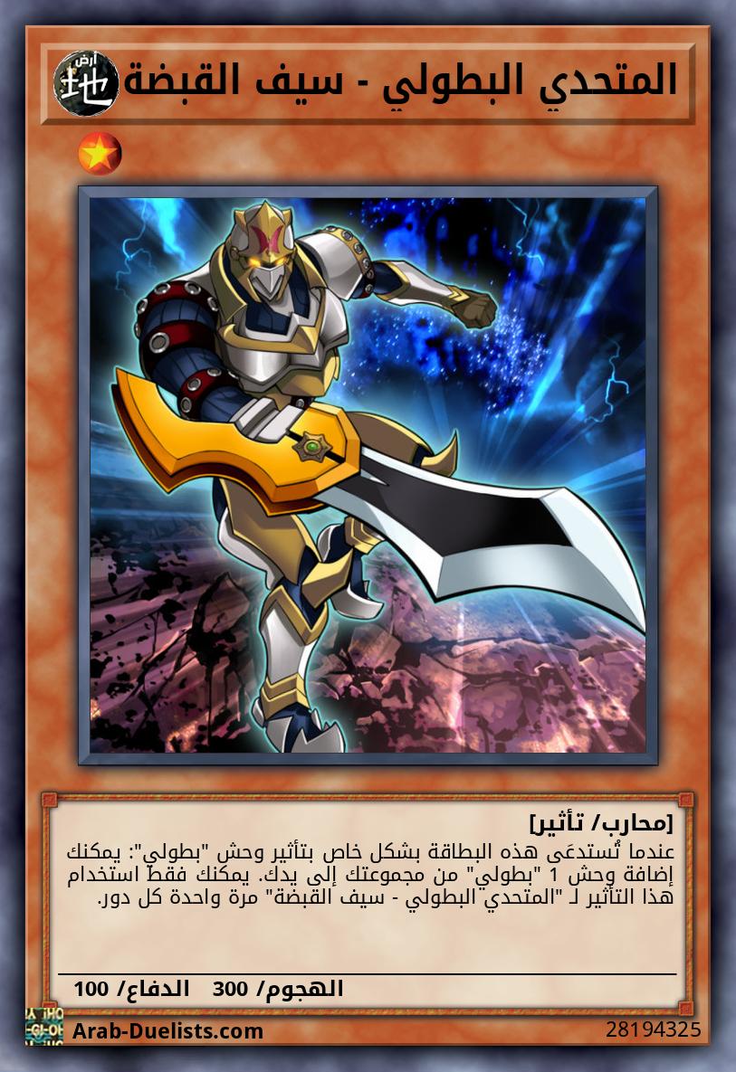 المتحدي البطولي - سيف القبضة