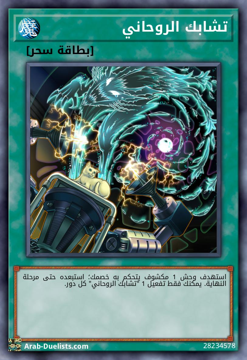 تشابك الروحاني