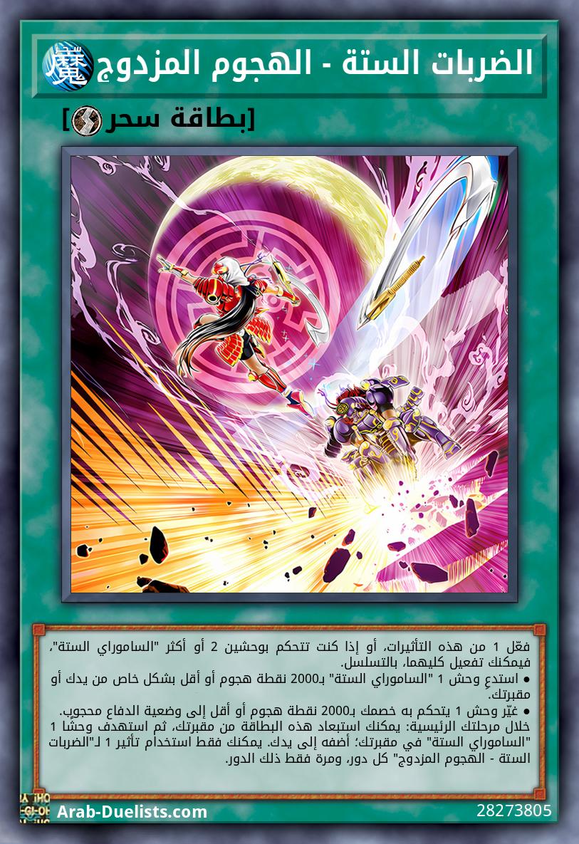 الضربات الستة - الهجوم المزدوج