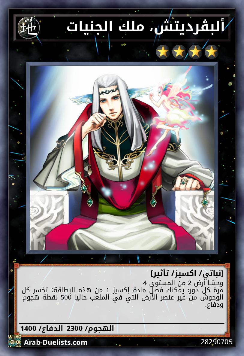 ألبڤرديتش، ملك الجنيات