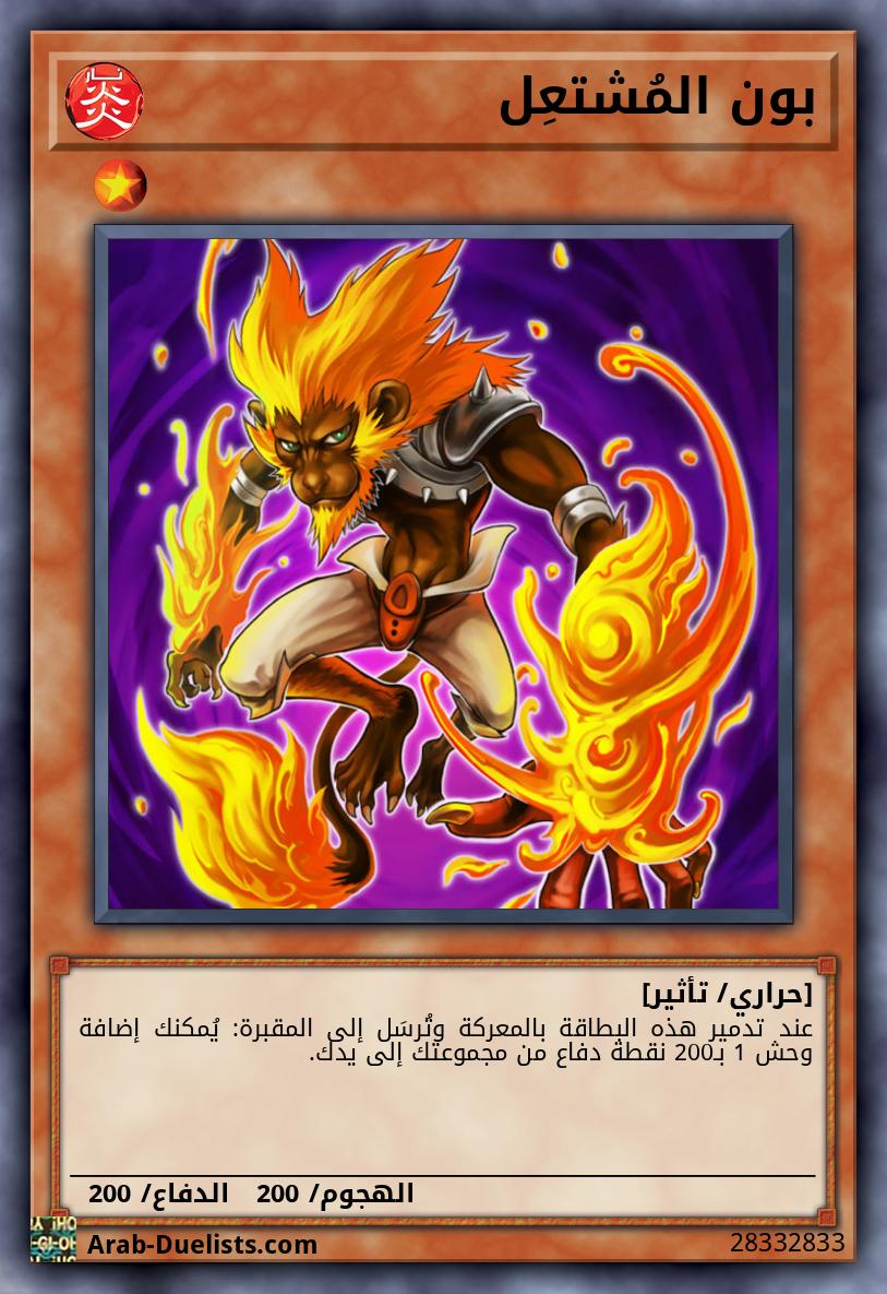 بون المُشتعِل