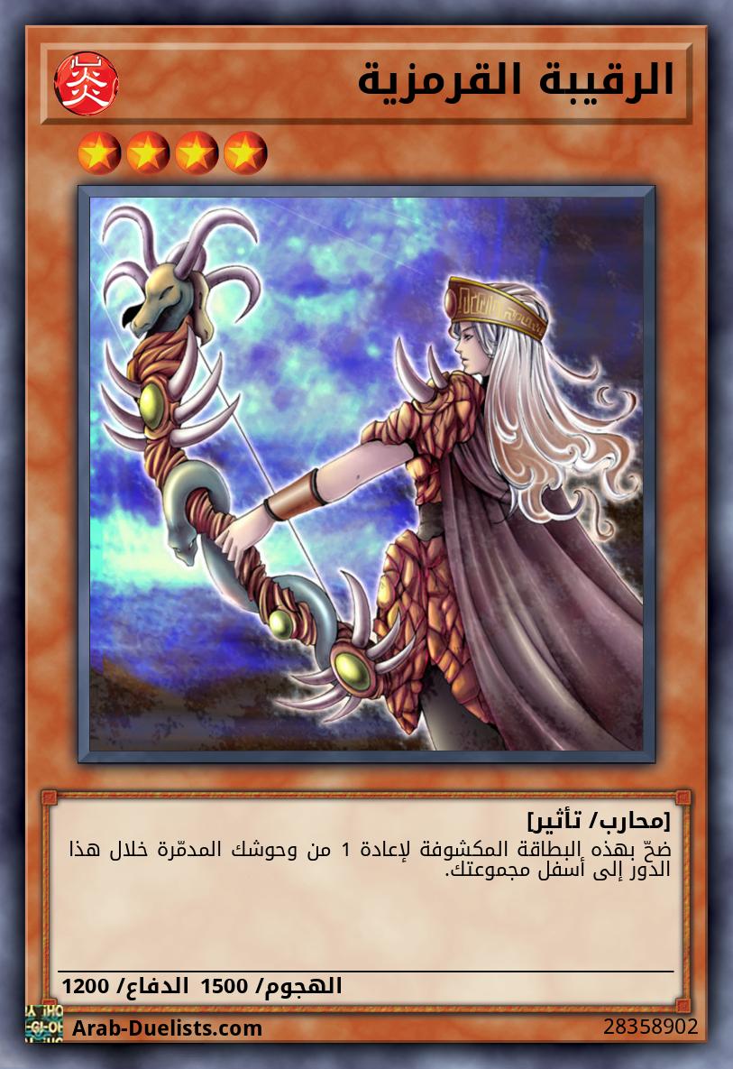 الرقيبة القرمزية