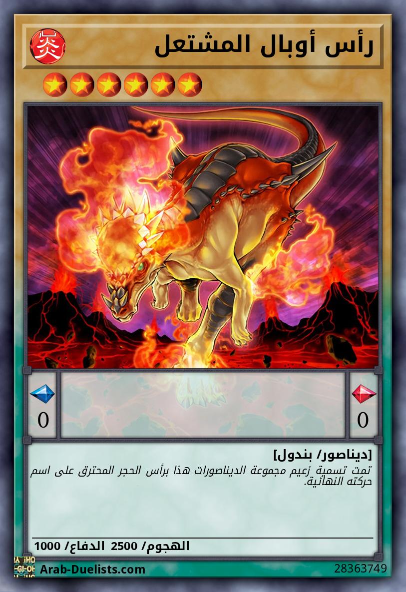 رأس أوبال المشتعل